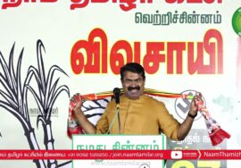 15-02-2023 சீமான் எழுச்சியுரை – சூரம்பட்டி 4 சாலை | மாபெரும் பொதுக்கூட்டம் | ஈரோடு கிழக்கு | விவசாயி