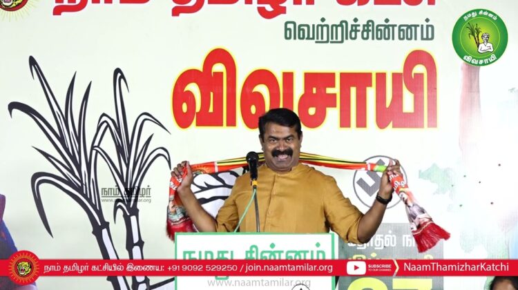 15-02-2023 சீமான் எழுச்சியுரை – சூரம்பட்டி 4 சாலை | மாபெரும் பொதுக்கூட்டம் | ஈரோடு கிழக்கு | விவசாயி