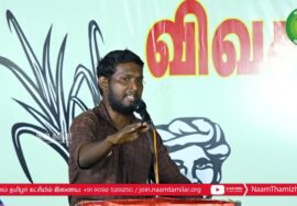 சீ.மா.கண்ணன் பரப்புரை – பி.பி.அக்ரகாரம் | சீமான் தலைமையில் மாபெரும் பொதுக்கூட்டம் | ஈரோடு கிழக்கு