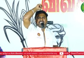 இளந்தமிழன் சேக் பரப்புரை – பி.பி.அக்ரகாரம் | சீமான் தலைமையில் மாபெரும் பொதுக்கூட்டம் | ஈரோடு கிழக்கு