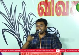ஹிம்லர் பரப்புரை – பி.பி.அக்ரகாரம் | சீமான் தலைமையில் மாபெரும் பொதுக்கூட்டம் | ஈரோடு கிழக்கு
