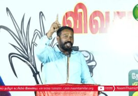 முத்துப்பாண்டி பரப்புரை – பி.பி.அக்ரகாரம் | சீமான் தலைமையில் மாபெரும் பொதுக்கூட்டம் | ஈரோடு கிழக்கு