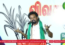 மு.களஞ்சியம் பரப்புரை – பி.பி.அக்ரகாரம் | சீமான் தலைமையில் மாபெரும் பொதுக்கூட்டம் | ஈரோடு கிழக்கு
