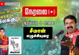 ?சீமான் எழுச்சியுரை சூரம்பட்டி 4 சாலை | மாபெரும் பொதுக்கூட்டம் 15-02-2023  ஈரோடு கிழக்கு #SeemanLIVE