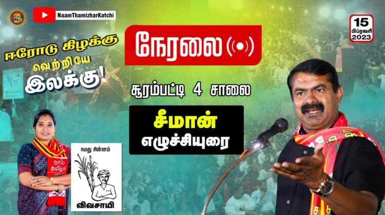 ?சீமான் எழுச்சியுரை சூரம்பட்டி 4 சாலை | மாபெரும் பொதுக்கூட்டம் 15-02-2023  ஈரோடு கிழக்கு #SeemanLIVE