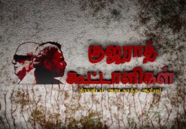 குஜராத் கூட்டாளிகள்: திராவிடம் அடைகாத்த ஆரியம்