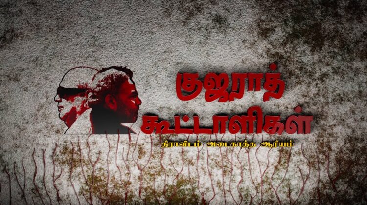 குஜராத் கூட்டாளிகள்: திராவிடம் அடைகாத்த ஆரியம்
