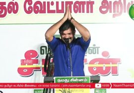 சாட்டை துரைமுருகன் பரப்புரை | ஈரோடு கிழக்கு! வெற்றியே இலக்கு! நாம்தமிழர் வேட்பாளர் மேனகா நவநீதன்