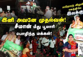 இனி அவனே முதல்வன்! எங்கள் அண்ணண் சீமான் மீது பூமாரி பொழிந்த மக்கள்! – ஈரோடு கிழக்கு வெற்றியே இலக்கு!