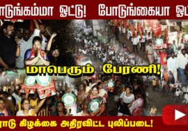 மாபெரும் பேரணி! போடுங்கம்மா ஓட்டு! போடுங்கையா ஓட்டு! மேனகா நவநீதன் #விவசாயி பாடல் #ElectionSong2023