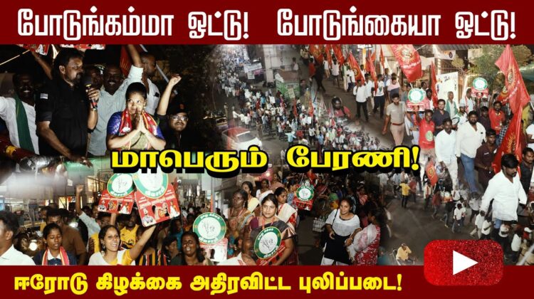 மாபெரும் பேரணி! போடுங்கம்மா ஓட்டு! போடுங்கையா ஓட்டு! மேனகா நவநீதன் #விவசாயி பாடல் #ElectionSong2023
