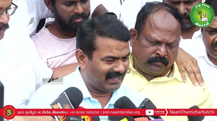 31-01-2023 சீமான் செய்தியாளர் சந்திப்பு | கருத்துக்கேட்புக் கூட்டம் | கடலில் பேனா நினைவுச் சின்னம்