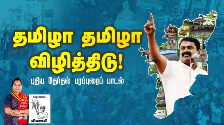 தமிழா தமிழா விழித்திடு! – புதிய தேர்தல் பரப்புரைப் பாடல் | நாம் தமிழர் கட்சி | சீமான் | விவசாயி