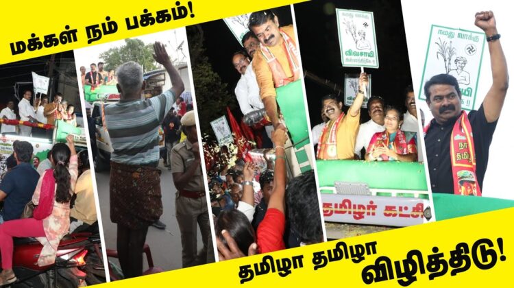 மக்கள் நம் பக்கம்! ஈரோடு கிழக்கு! வெற்றியே இலக்கு! தமிழா தமிழா விழித்திடு! #சீமான் #மேனகா