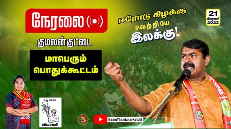 ? நேரலை: 21-02-2023 குமலன்குட்டை – மாபெரும் பொதுக்கூட்டம் | சீமான் எழுச்சியுரை |  ஈரோடு கிழக்கு LIVE