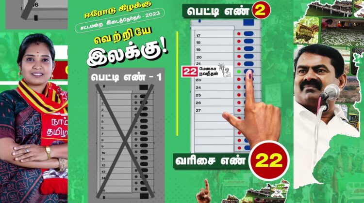 தானி பரப்புரைக்கான ஒலிப்பதிவு – பகுதி 1 | ஈரோடு கிழக்கு இடைத்தேர்தல் | நாம் தமிழர் பரப்புரை பாடல்கள்