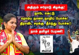 நாடே கெட்டு ரொம்ப நாளா நாறிப் போச்சு! திராவிட சரக்கு தீர்ந்து போச்சு! – புதிய பரப்புரை பாடல் #சீமான்