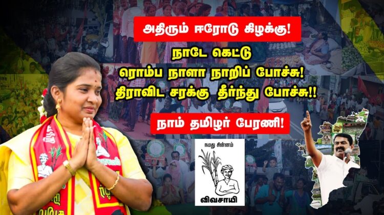 நாடே கெட்டு ரொம்ப நாளா நாறிப் போச்சு! திராவிட சரக்கு தீர்ந்து போச்சு! – புதிய பரப்புரை பாடல் #சீமான்