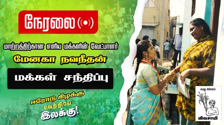 ?நேரலை 22-02-2023 மேனகா நவநீதன் மக்கள் சந்திப்பு  | ஈரோடு கிழக்கு! #விவசாயி #சீமான் #நாம்தமிழர்