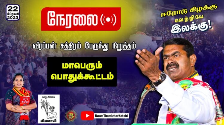 ?நேரலை 22-02-2023 சீமான் எழுச்சியுரை | வீரப்பன் சத்திரம் – மாபெரும் பொதுக்கூட்டம் | ஈரோடு கிழக்கு