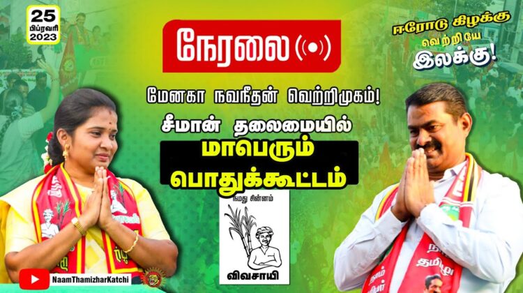 ?நேரலை 25-02-2023 சீமான் இறுதிக்கட்டப் பரப்புரை | மாபெரும் பொதுக்கூட்டம் ஈரோடு கிழக்கு மேனகா நவநீதன்