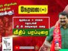 ?நேரலை 14-02-2023 சீமான் வீதிப் பரப்புரை – சூரம்பட்டி 4 சாலை – பி.பி அக்ரகாரம்  வரை | ஈரோடு கிழக்கு!