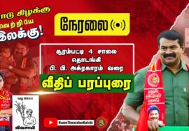 ?நேரலை 14-02-2023 சீமான் வீதிப் பரப்புரை – சூரம்பட்டி 4 சாலை – பி.பி அக்ரகாரம்  வரை | ஈரோடு கிழக்கு!