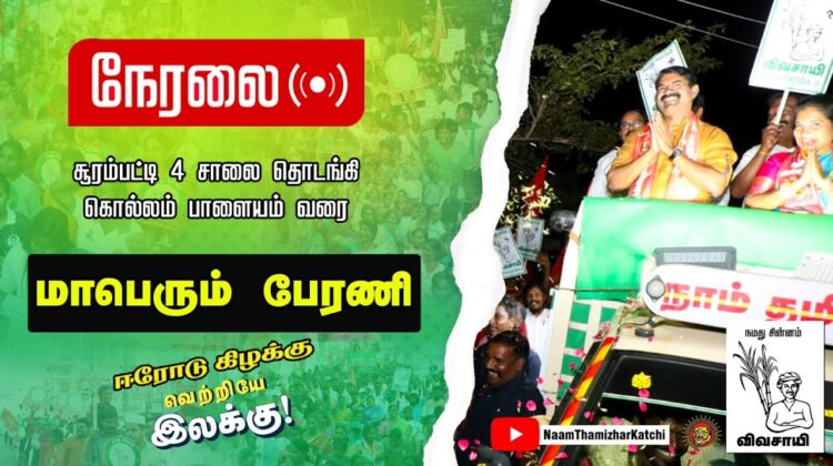 ?நேரலை 20-02-2023 சீமான் தலைமையில் மாபெரும் பேரணி #ஈரோடுகிழக்கு இடைத்தேர்தல் #விவசாயி #மேனகா_நவநீதன்