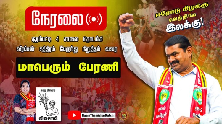 ?நேரலை 22-02-2023 சீமான் தலைமையில் மாபெரும் பேரணி #ஈரோடுகிழக்கு இடைத்தேர்தல் #விவசாயி #மேனகா_நவநீதன்