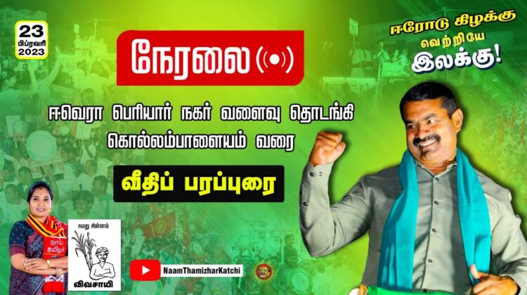 ?நேரலை 23-02-2023 சீமான் தலைமையில் மாபெரும் பேரணி #ஈரோடுகிழக்கு இடைத்தேர்தல் #விவசாயி #மேனகா_நவநீதன்