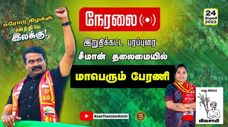 ?நேரலை 24-02-2023 இறுதிக்கட்டப் பரப்புரை | சீமான் தலைமையில் மாபெரும் பேரணி #ஈரோடு #மேனகா_நவநீதன்