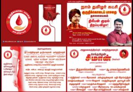 ?நேரலை 26-03-2023 சீமான் வாழ்த்துரை | குருதிக்கொடைப் பாசறை – திலீபன் குடில் திறப்பு விழா