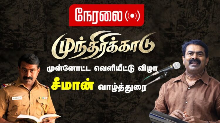 ?நேரலை 08-03-2023 சீமான் வாழ்த்துரை | முந்திரிக்காடு பட முன்னோட்ட விழா
