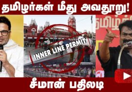 அதிகரிக்கும் வடவர் பிரச்சினை! தமிழர்கள் மீது அவதூறு! – சீமான் பதிலடி | North Indian Workers in TN