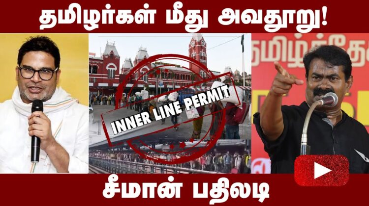 அதிகரிக்கும் வடவர் பிரச்சினை! தமிழர்கள் மீது அவதூறு! – சீமான் பதிலடி | North Indian Workers in TN