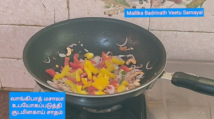 CapsicumRice using Vangi Bhath Masala  – குடமிளகாய்  சாதத்தை இப்படியும் செய்யலாம்-Mallika Badrinath