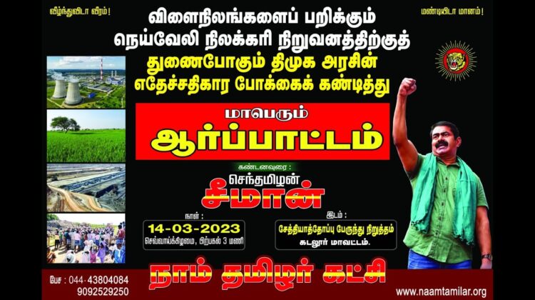அறிவிப்பு: NLCக்கு துணைபோகும் திமுக அரசைக் கண்டித்து சீமான் தலைமையில் மாபெரும் கண்டன ஆர்ப்பாட்டம்