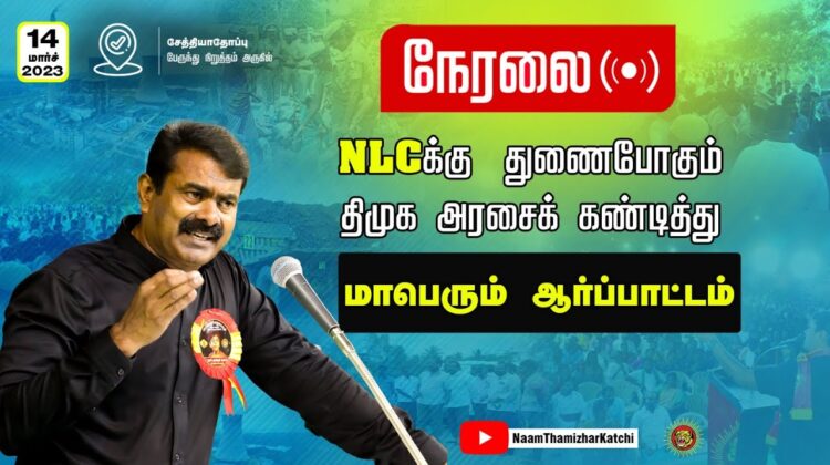 ?நேரலை 14-03-2023 NLCக்கு துணைபோகும் திமுக அரசைக் கண்டித்து சீமான் தலைமையில் மாபெரும் ஆர்ப்பாட்டம்