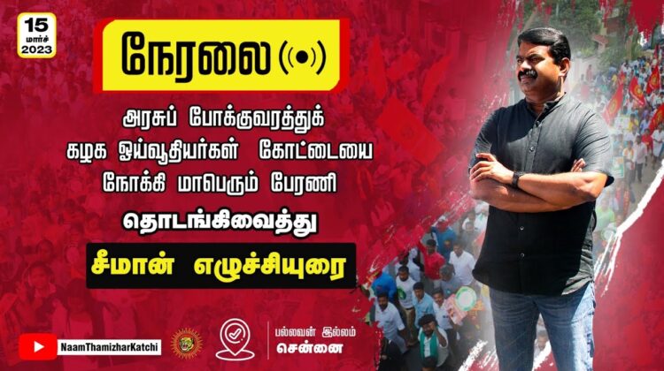?நேரலை 15-03-2023 அரசுப் போக்குவரத்துக் கழக ஓய்வூதியர்களோடு கோட்டையை நோக்கி மாபெரும் பேரணி
