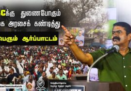 14-03-2023 கடலூர் – சீமான் கண்டனவுரை NLCக்கு துணைபோகும் திமுக அரசைக் கண்டித்து மாபெரும் ஆர்ப்பாட்டம்
