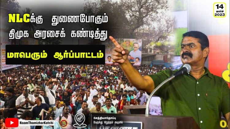 14-03-2023 கடலூர் – சீமான் கண்டனவுரை NLCக்கு துணைபோகும் திமுக அரசைக் கண்டித்து மாபெரும் ஆர்ப்பாட்டம்