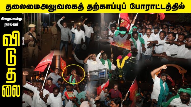 16-03-2023 புழல் சிறை | தலைமைஅலுவலகத் தற்காப்புப் போராட்டத்தில் சிறைசென்ற நால்வர் பிணையில் விடுதலை