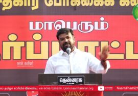 சிவக்குமார் உரை | NLCக்கு துணைபோகும் திமுக அரசு – மாபெரும் ஆர்ப்பாட்டம் 14-03-2023 கடலூர்