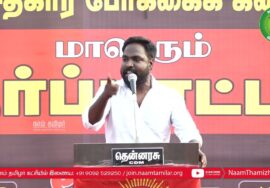 துருவன் செல்வமணி உரை | NLCக்கு துணைபோகும் திமுக அரசு – மாபெரும் ஆர்ப்பாட்டம் 14-03-2023 கடலூர்
