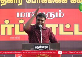 சாட்டை சரவணன் உரை | NLCக்கு துணைபோகும் திமுக அரசு – மாபெரும் ஆர்ப்பாட்டம் 14-03-2023 கடலூர்