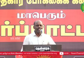 முனைவர் செந்தில்நாதன் உரை | NLCக்கு துணைபோகும் திமுக அரசு – மாபெரும் ஆர்ப்பாட்டம் 14-03-2023 கடலூர்