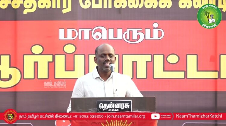 முனைவர் செந்தில்நாதன் உரை | NLCக்கு துணைபோகும் திமுக அரசு – மாபெரும் ஆர்ப்பாட்டம் 14-03-2023 கடலூர்