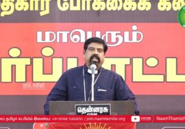 ஈரோடு பாதிரியார் உரை | NLCக்கு துணைபோகும் திமுக அரசு – மாபெரும் ஆர்ப்பாட்டம் 14-03-2023 கடலூர்