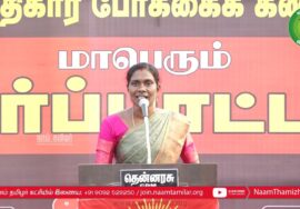 காளியம்மாள் உரை | NLCக்கு துணைபோகும் திமுக அரசு மாபெரும் ஆர்ப்பாட்டம் 14-03-2023 சேத்தியாத்தோப்பு