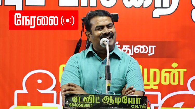 ?நேரலை 19-03-2023 தமிழ்ப் பழங்குடிகள் பாதுகாப்புப் பாசறைத் தொடக்கவிழா –  சீமான் எழுச்சியுரை #LIVE